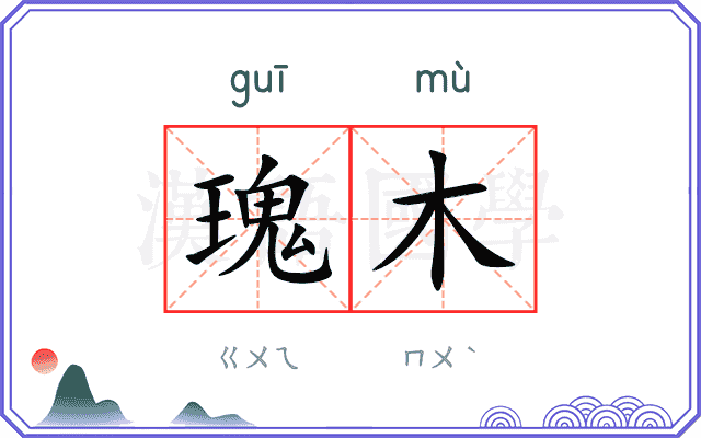 瑰木