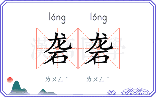 砻砻