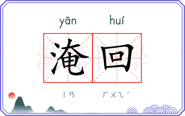 淹回