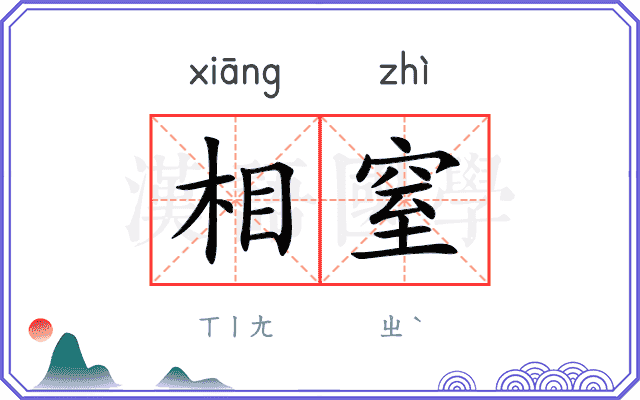 相窒