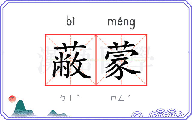 蔽蒙