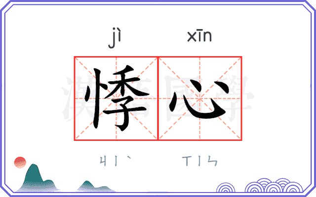 悸心