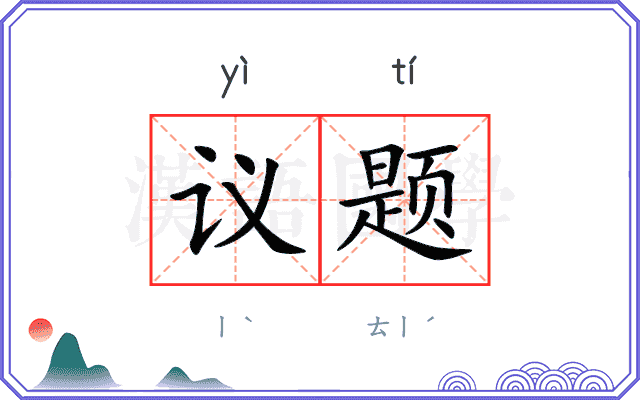 议题