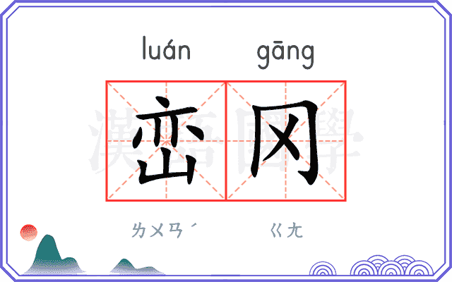 峦冈