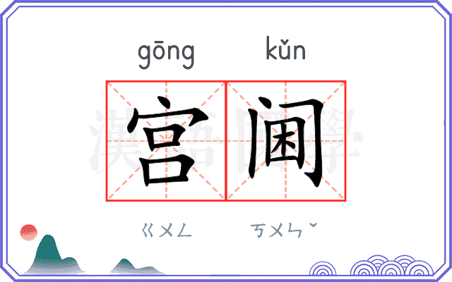 宫阃
