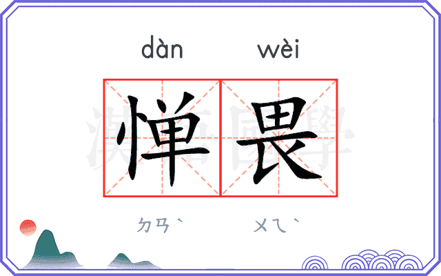 惮畏