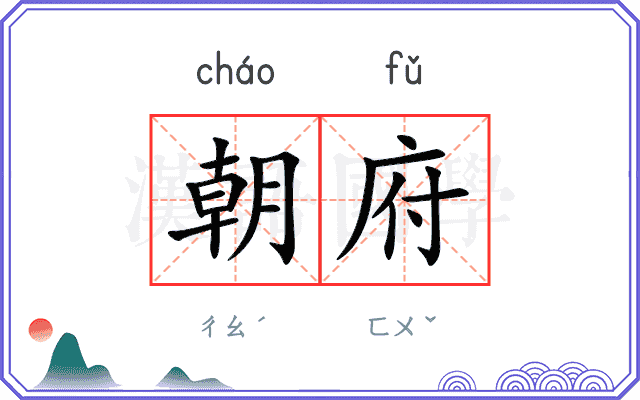 朝府