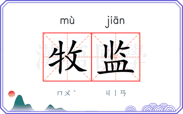 牧监