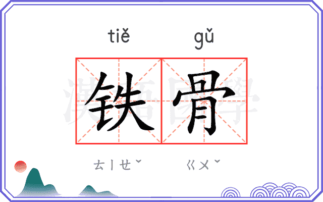 铁骨