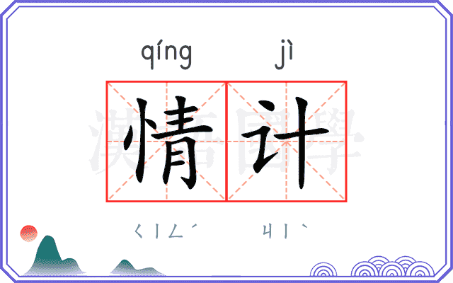 情计