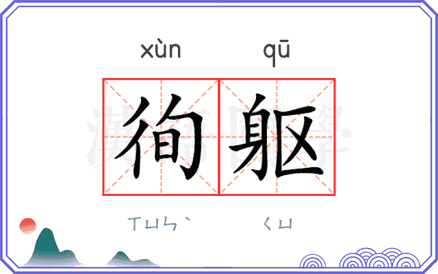 徇躯