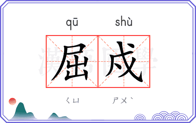 屈戍