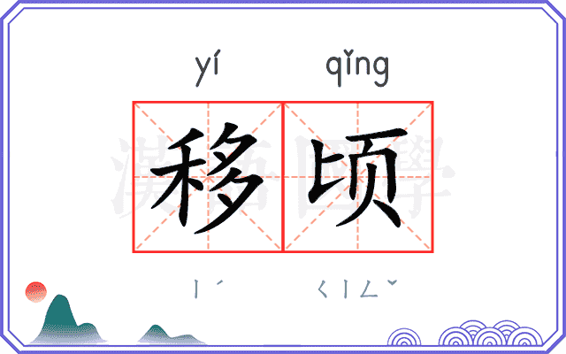移顷