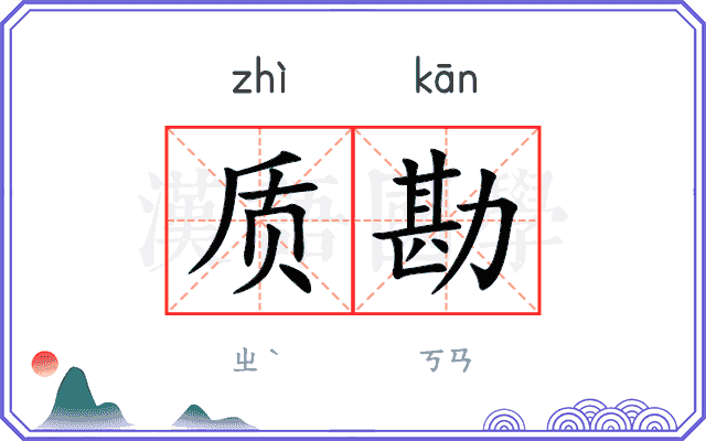 质勘
