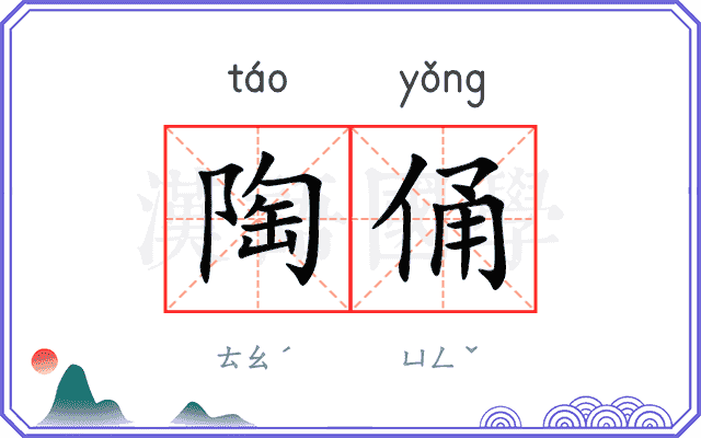 陶俑