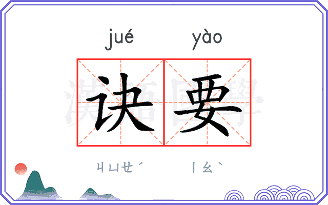 诀要