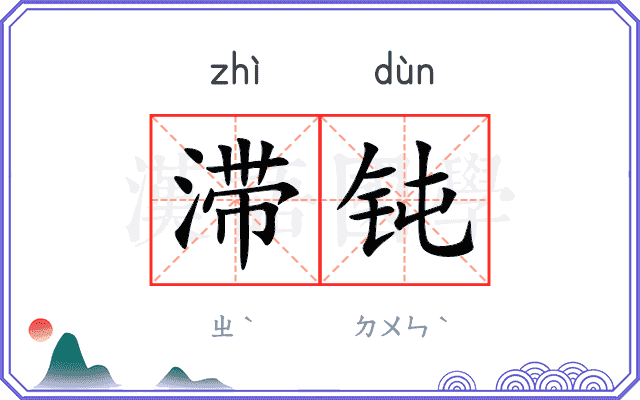 滞钝