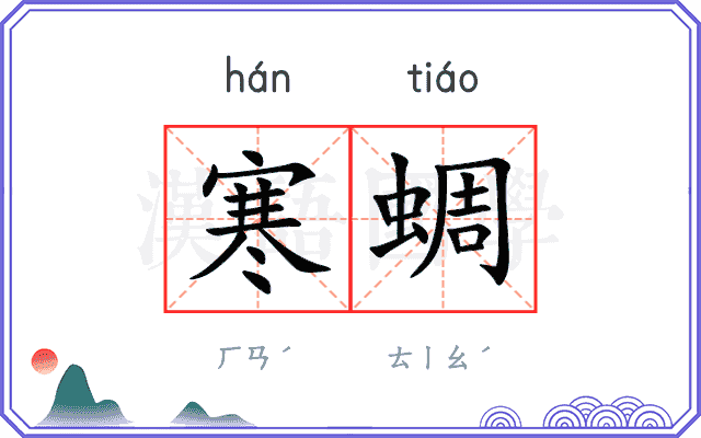寒蜩