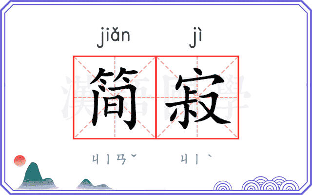 简寂