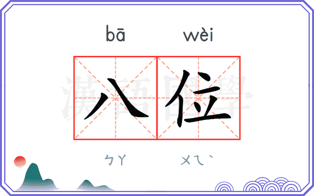 八位