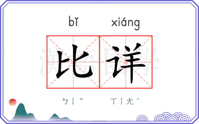 比详