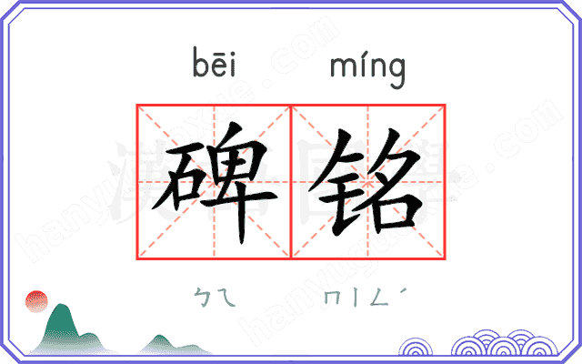 碑铭