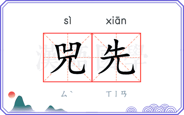 兕先