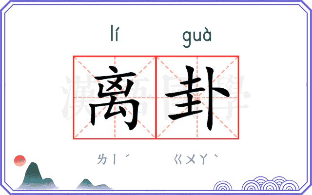 离卦