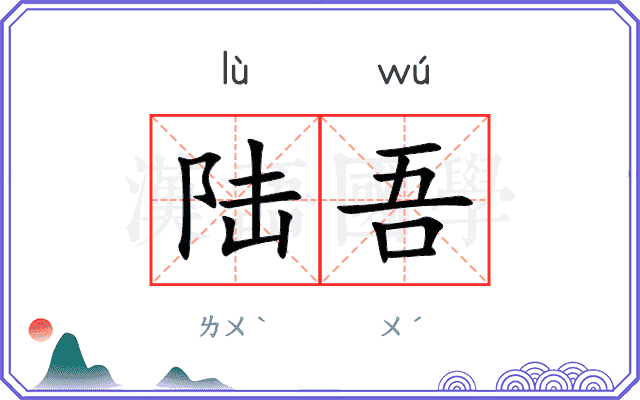 陆吾