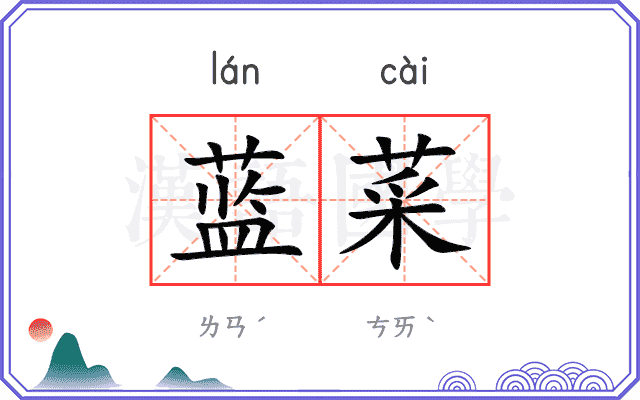 蓝菜