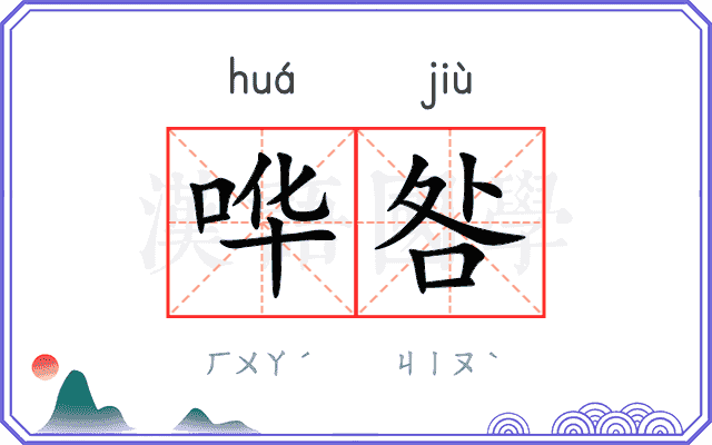 哗咎