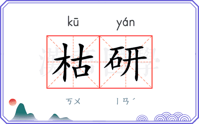 枯研