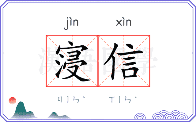 寖信
