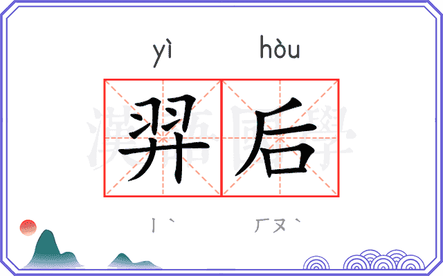 羿后