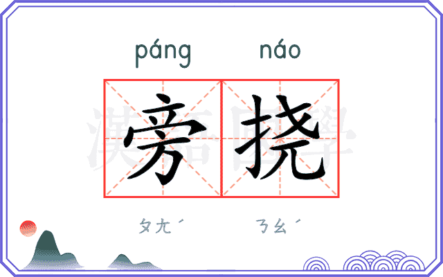 旁挠
