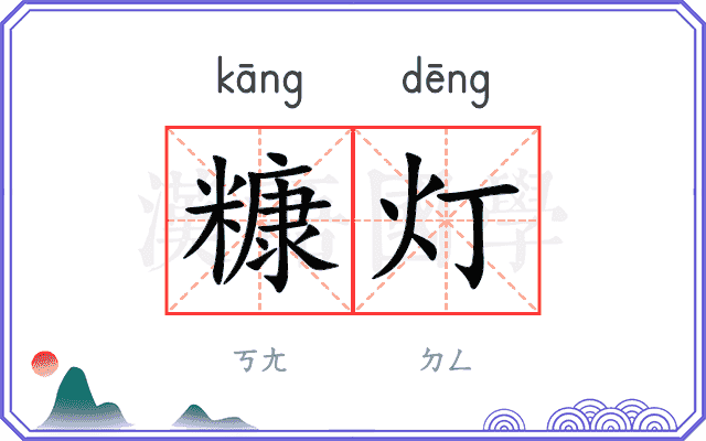 糠灯