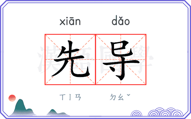 先导