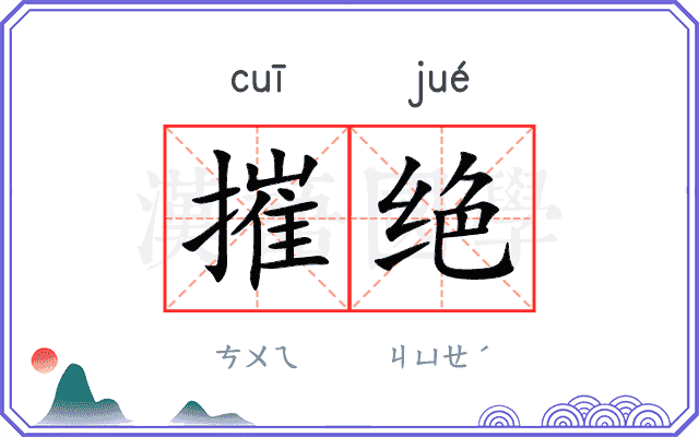摧绝