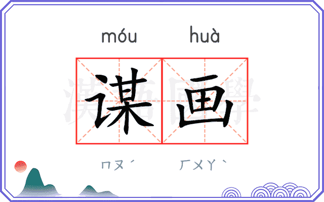 谋画