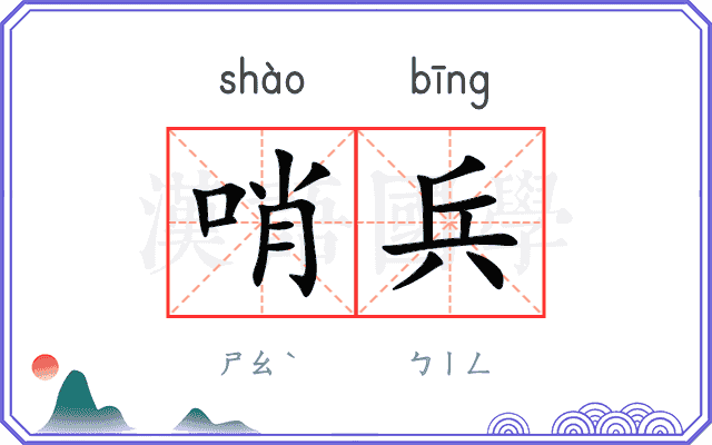哨兵