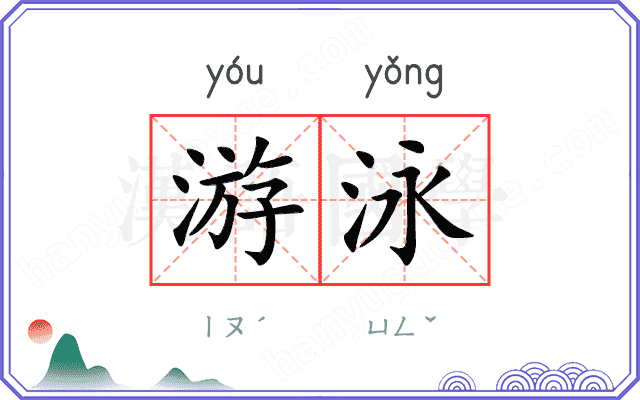游泳