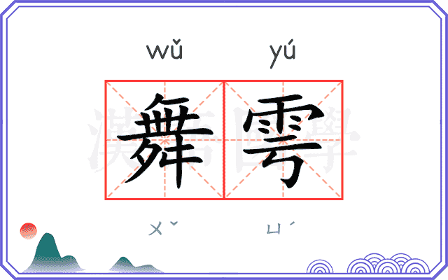 舞雩