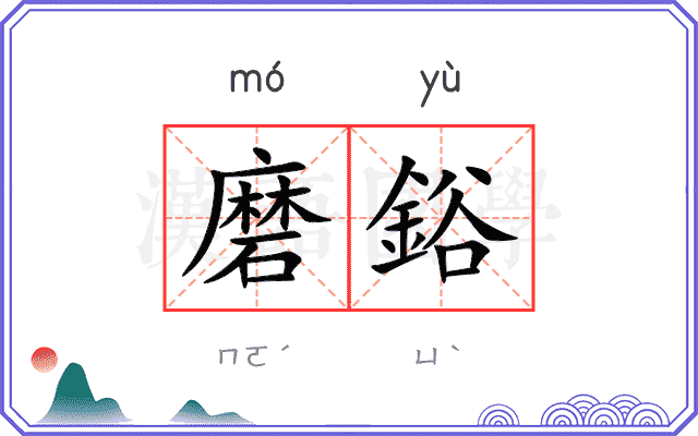 磨鋊