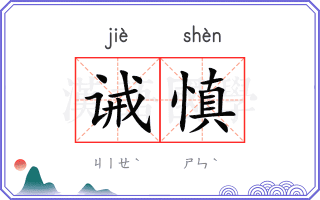 诫慎