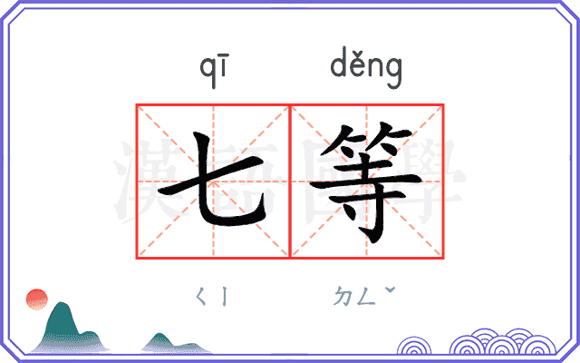七等
