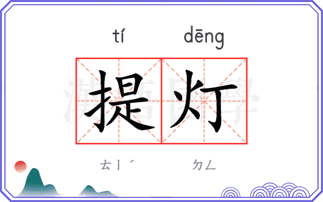 提灯