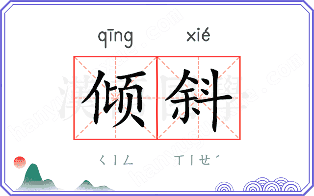 倾斜