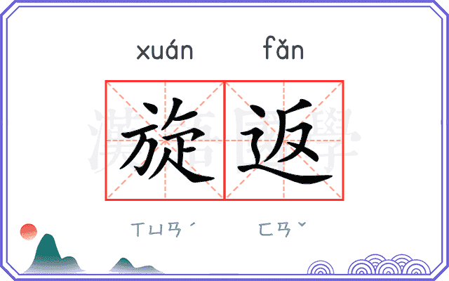 旋返