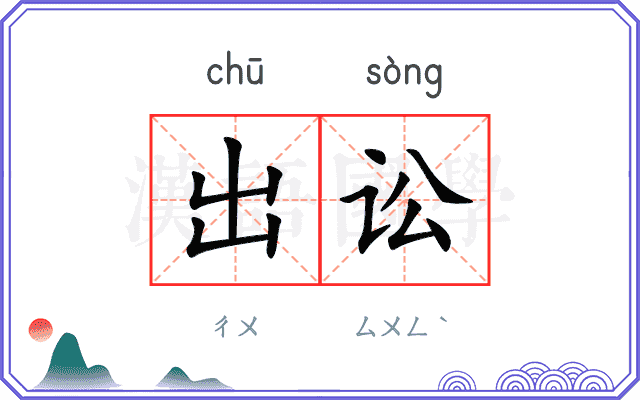 出讼