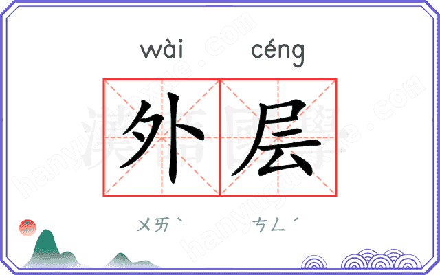 外层